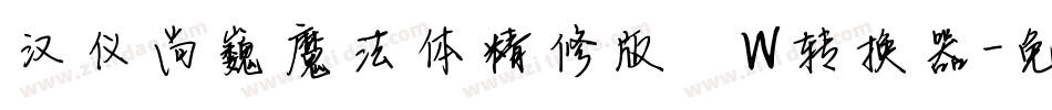 汉仪尚巍魔法体精修版 W转换器字体转换